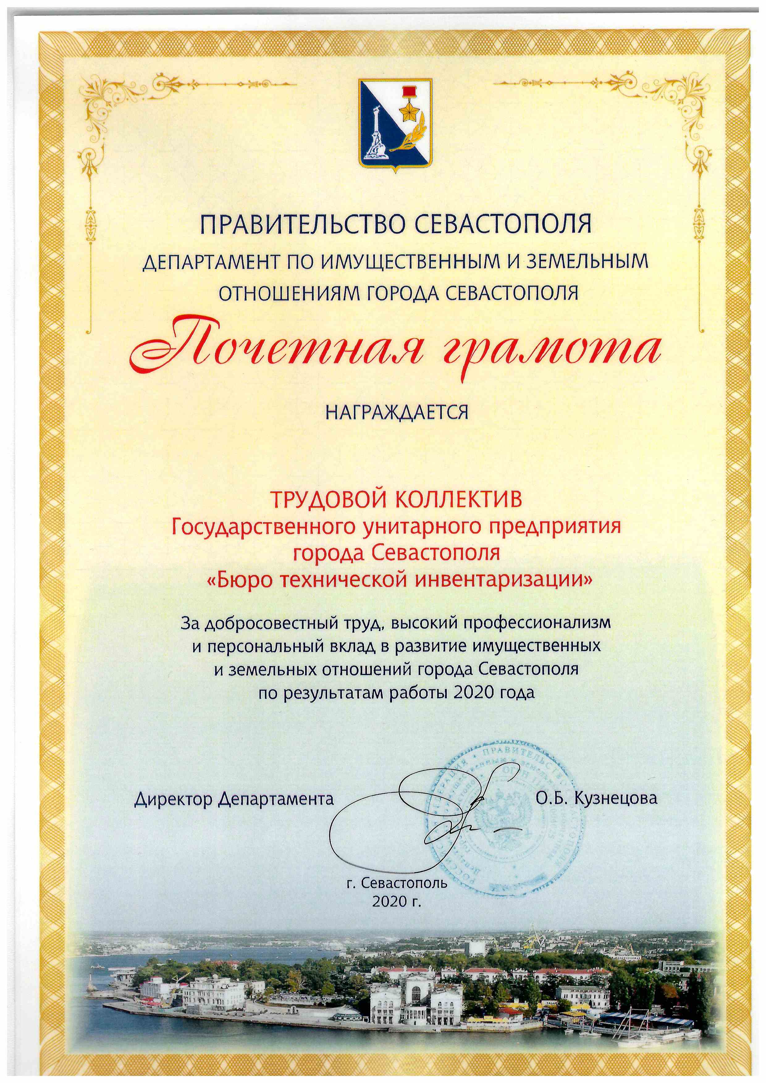 Почётная грамота трудовому коллективу ГУП г.Севастополя "БТИ"  от Департамента по имущественным и земельным отношениям, 2020