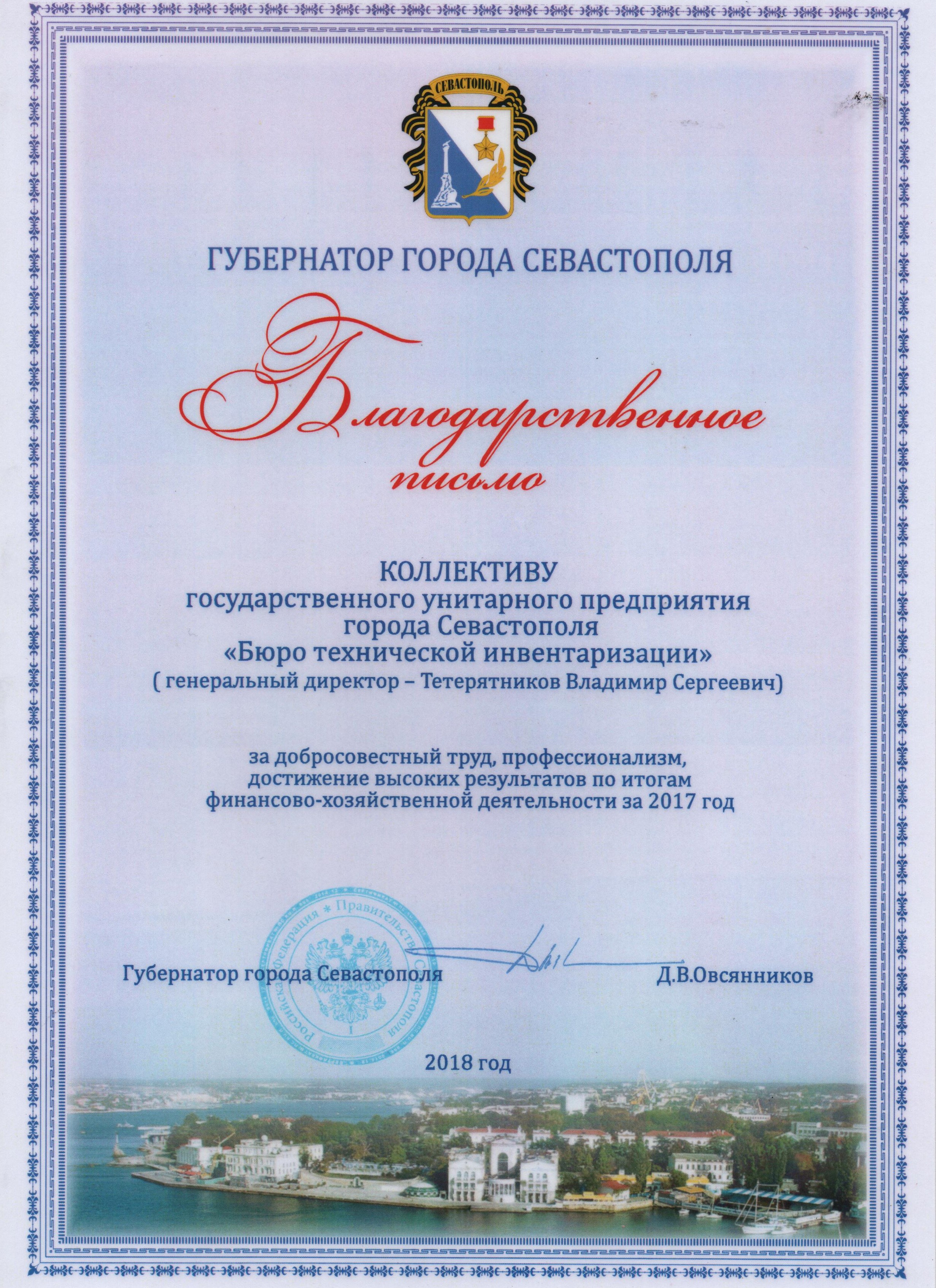 Благодарственное письмо Губернатора города Севастополя 2018