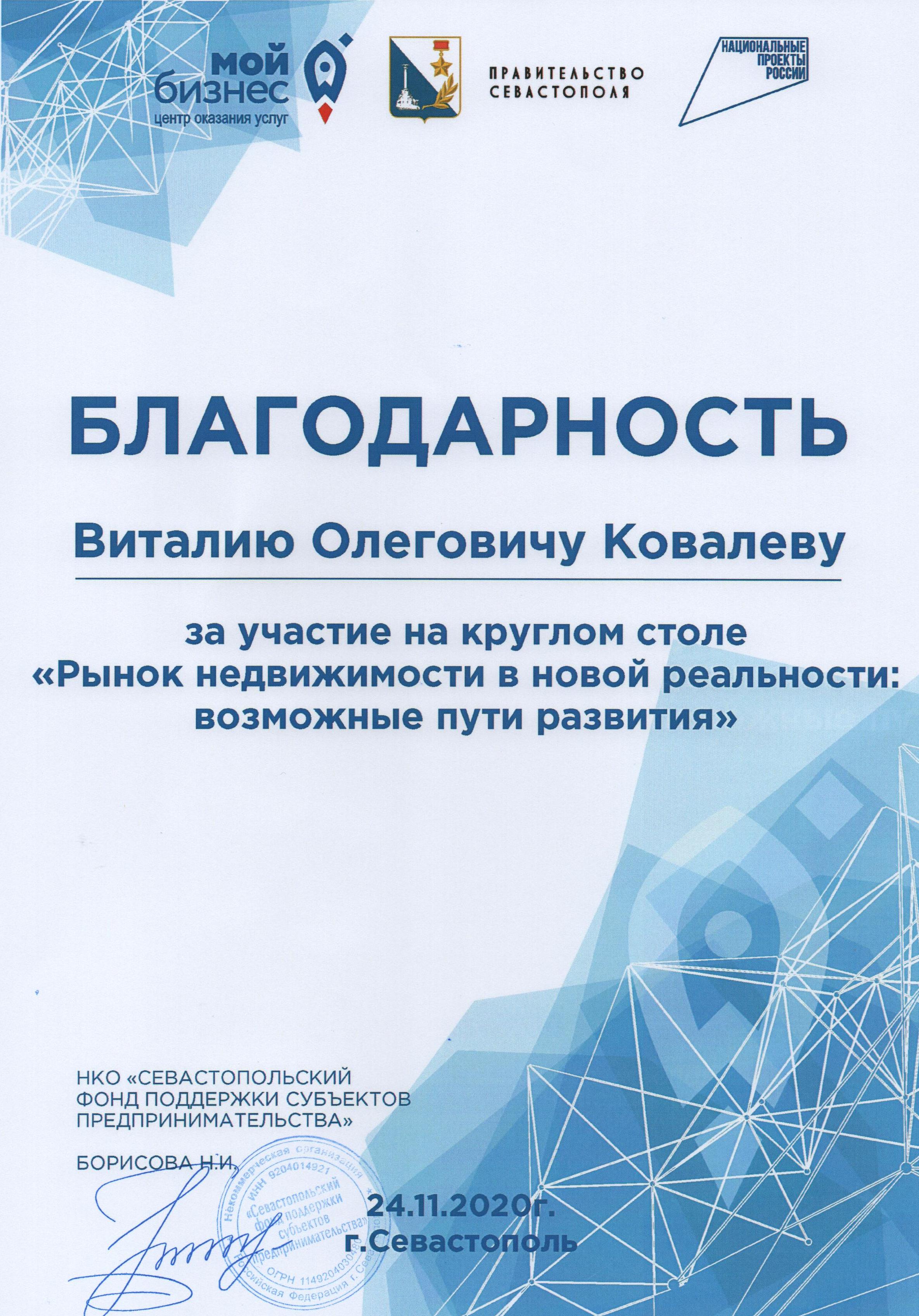 Благодарность Ковалёву В.О. от НКО "Севастопольский фонд поддержки субъектов предпринимательства" 2020