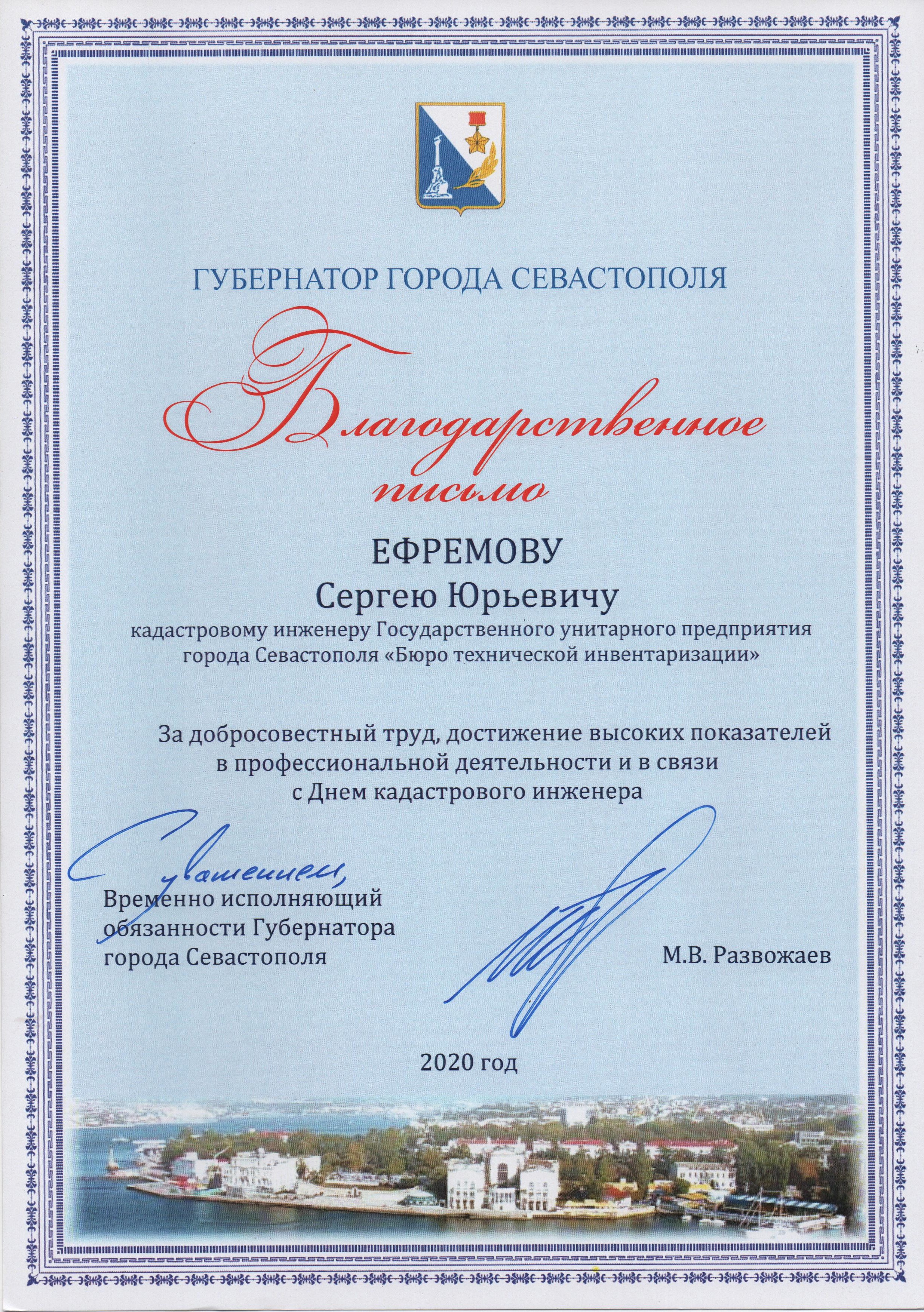 Благодарственное письмо Ефремову С.Ю. от Врио Губернатора города Севастополя 2020
