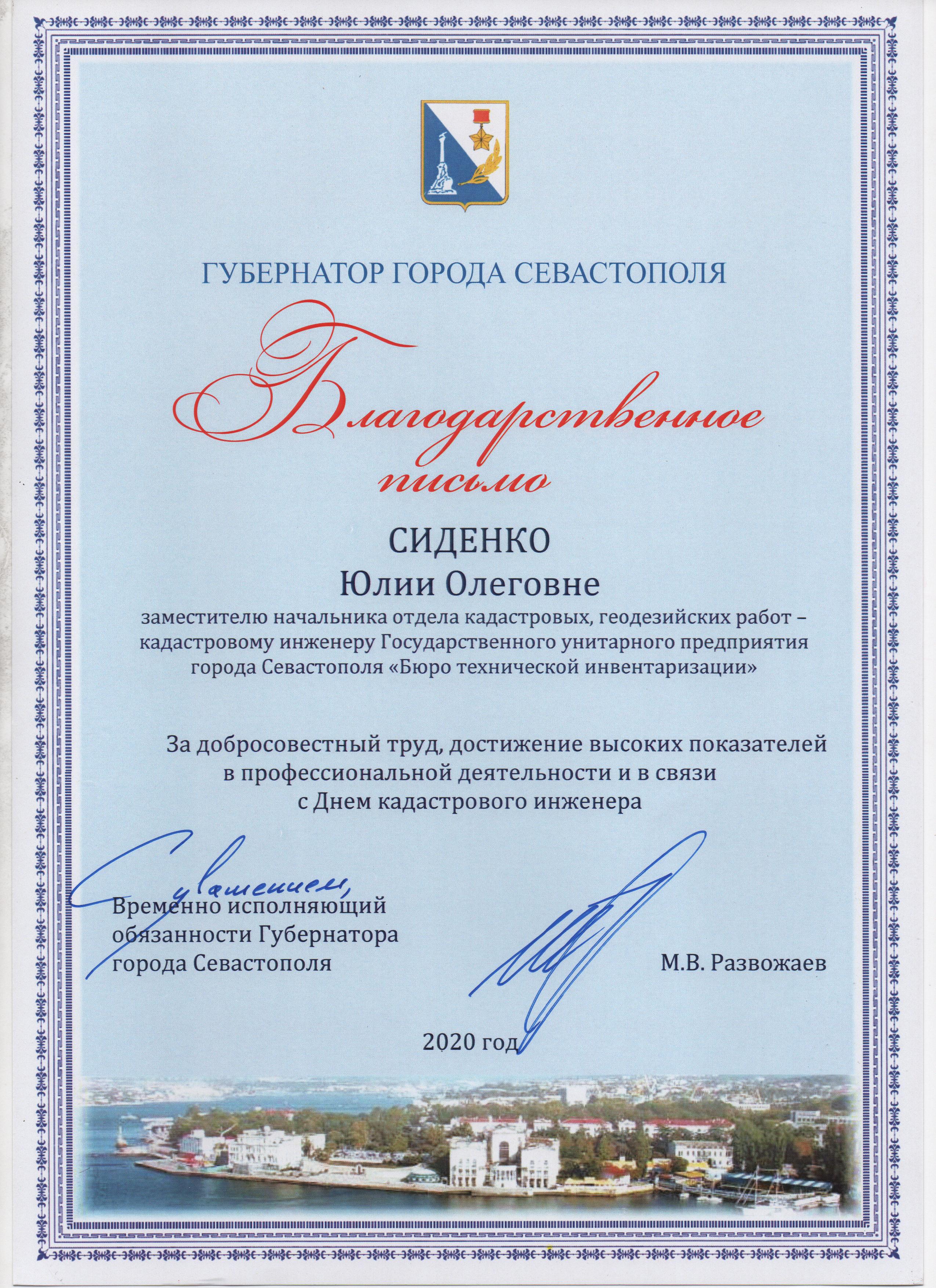 Благодарственное письмо Сиденко Ю.О. от Врио Губернатора города Севастополя 2020