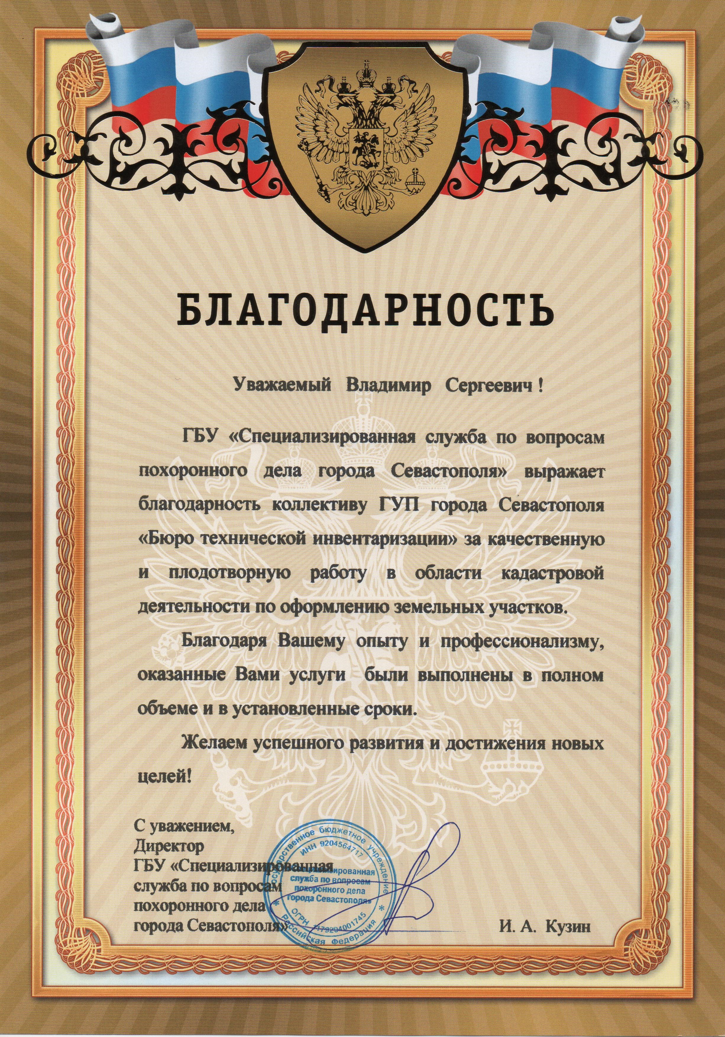 Благодарность ГБУ Специализированная служба по вопросам похоронного дела города Севастополя 2018
