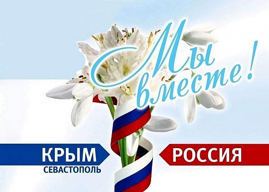 С Днём воссоединения Республики Крым и города Севастополя с Российской Федерацией!