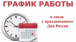 График работы предприятия в связи с празднованием Дня России