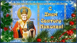 С Днём Святого Николая Чудотворца!