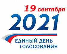 17-19 сентября 2021 года состоятся Выборы в Государственную Думу