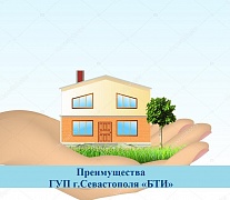 Преимущества ГУП города Севастополя «БТИ»