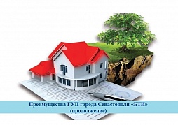 Преимущества ГУП города Севастополя «БТИ» (продолжение)